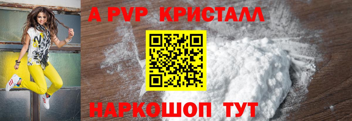 A-PVP Crystall Лабинск