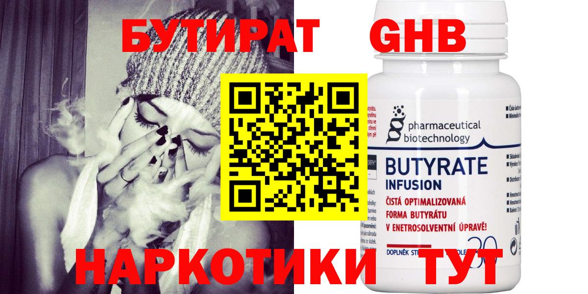 Лабинск  БУТИРАТ  Вход с VPN  Бутират бутандиол 