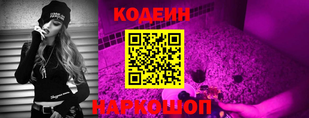 Кодеин напиток Lean (лин) Лабинск
